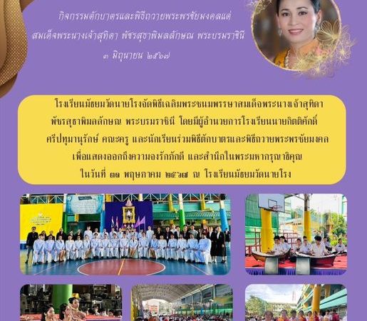 กิจกรรมตักบาตรและพิธีถวายพระพรชัยมงคลแด่สมเด็จพระนางเจ้าสุทิดา พัชรสุธาพิมลลักษณ พระบรมราชินี ซึ่งจัดขึ้นในวันที่ 31 พฤษภาคม 2567 ณ โรงเรียนมัธยมวัดนายโรง