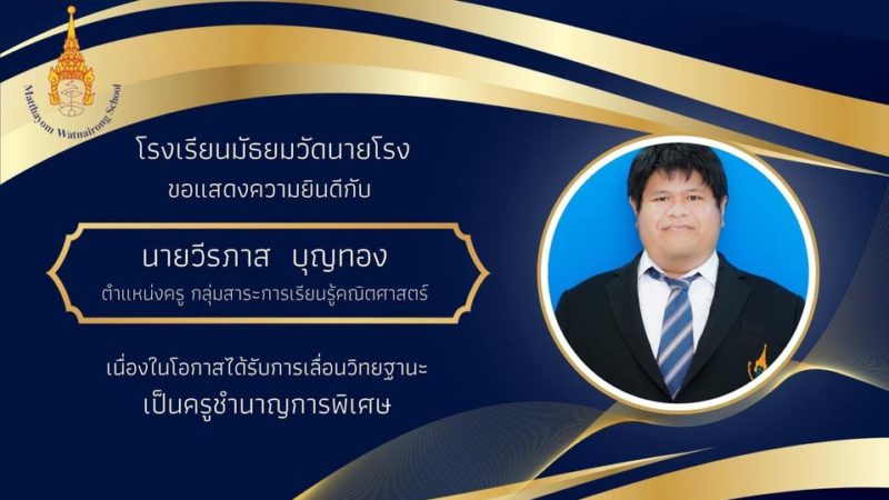 ขอแสดงความยินดีกับนายวีรภาส บุญทอง ครูกลุ่มสาระการเรียนรู้คณิตศาสตร์ ที่ได้รับการเลื่อนวิทยฐานะเป็นครูชำนาญการพิเศษ