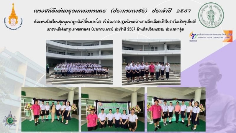 ตัวแทนนักเรียน ชุมนุมนาฏยศิลป์ถิ่นนายโรง โรงเรียนมัธยมวัดนายโรง เข้าร่วมกิจกรรมปฐมนิเทศผู้ที่ผ่านการคัดเลือกรับรางวัลเชิดชูเกียรติ เยาวชนดีเด่นกรุงเทพมหานคร (ประกายเพชร) ประจำปี 2567