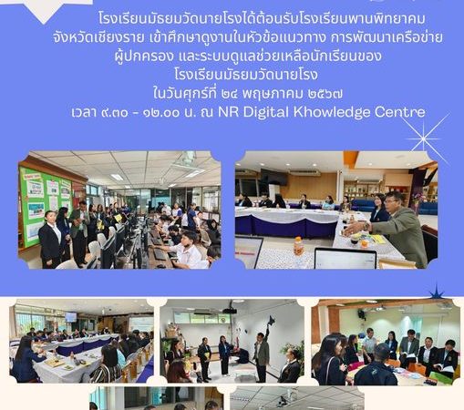 โรงเรียนมัธยมวัดนายโรงได้ต้อนรับโรงเรียนพานพิทยาคม จังหวัดเชียงราย เข้าศึกษาดูงานในหัวข้อแนวทางการพัฒนาเครือข่ายผู้ปกครอง และระบบดูแลช่วยเหลือนักเรียนของโรงเรียนมัธยมวัดนายโรง ในวันศุกร์ที่ 24 พฤษภาคม 2567