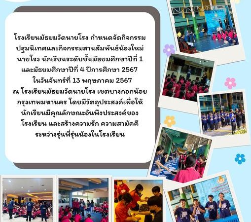 กิจกรรมปฐมนิเทศ ปีการศึกษา 2567