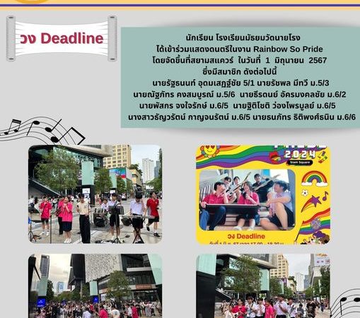 นักเรียน โรงเรียนมัธยมวัดนายโรงได้เข้าร่วมแสดงดนตรีในงาน Rainbow So Pride ซึ่งจัดขึ้นที่สยามสแควร์ ในวันที่ 1 มิถุนายน 2567