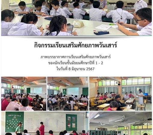 กิจกรรมสอนเสริมศักยภาพวันเสาร์ ประจำปีการศึกษา 2567