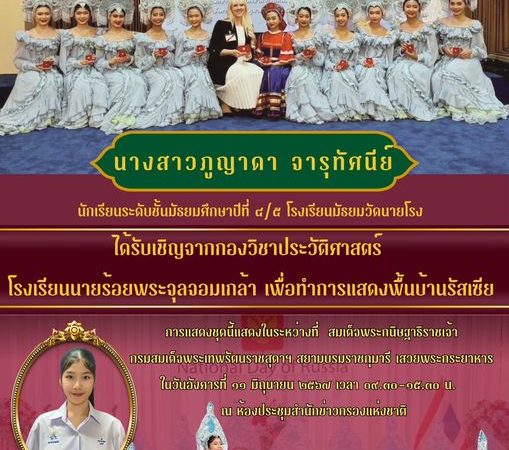 นางสาวภูญาดา จารุทัศนีย์ ได้รับเชิญจากกองวิชาประวัติศาสตร์ โรงเรียนนายร้อย พระจุลจอมเกล้าให้ไปแสดงต่อหน้าพระพักตร์ สมเด็จพระกนิษฐาธิราชเจ้า กรมสมเด็จพระเทพรัตนราชสุดา เจ้าฟ้ามหาจักรีสิรินธร มหาวชิราลงกรณวรราชภักดี สิริกิจการิณีพีรยพัฒน รัฐสีมาคุณากรปิยชาติ สยามบรมราชกุมารี