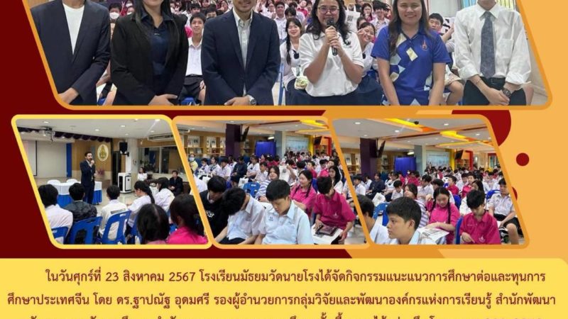 กิจกรรมแนะแนวการศึกษาต่อและทุนการศึกษาประเทศจีน