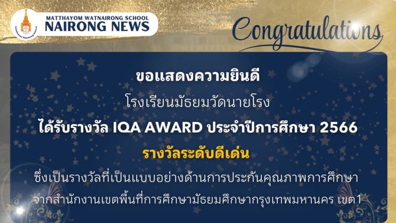 โรงเรียนมัธยมวัดนายโรงได้รับรางวัล IQA AWARD ประจำปีการศึกษา 2566 รางวัลระดับดีเด่น