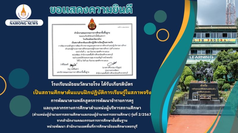 โรงเรียนมัธยมวัดนายโรงได้รับเกียรติบัตรเป็นสถานศึกษาต้นแบบฝึกปฏิบัติการเรียนรู้ในสภาพจริง การพัฒนาตามหลักสูตรการพัฒนาข้าราชการครู และบุคลากรทางการศึกษาตำแหน่ง ผู้บริหารสถานศึกษา