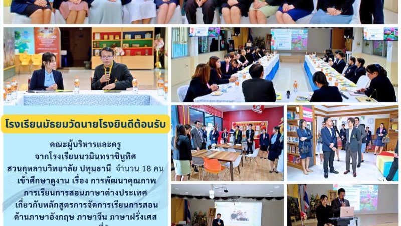 ต้อนรับคณะผู้บริหารและคณะครู จากโรงเรียนนวมินทราชินูทิศ สวนกุหลาบวิทยาลัย ปทุมธานี  เข้าศึกษาดูงานที่โรงเรียนมัธยมวัดนายโรง