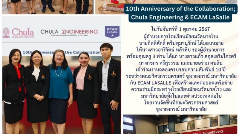 โรงเรียนมัธยมวัดนายโรงเข้าร่วมงานฉลองครบรอบความสัมพันธ์ 10 ปี ระหว่างคณะวิศวกรรมศาสตร์ จุฬาลงกรณ์มหาวิทยาลัย กับ ECAM LaSalle