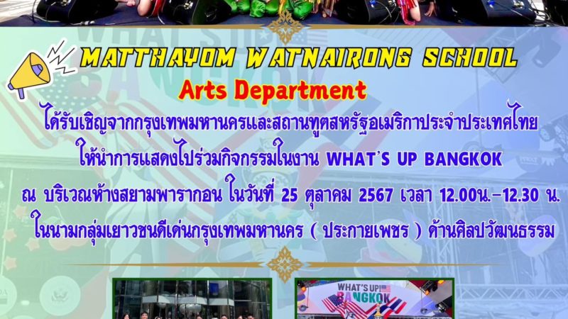 นักเรียนเข้าร่วมแสดงในกิจกรรมในงาน WHAT’S UP BANGKOK