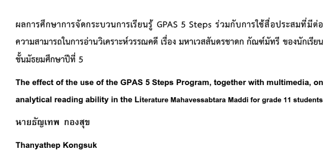 เผยแพร่ผลงานวิจัย เรื่อง ผลการศึกษาการจัดกระบวนการเรียนรู้ GPAS 5 Steps ร่วมกับการใช้สื่อประสมที่มีต่อความสามารถในการอ่านวิเคราะห์วรรณคดี เรื่อง มหาเวสสันดรชาดก กัณฑ์มัทรี ของนักเรียนชั้นมัธยมศึกษาปีที่ 5