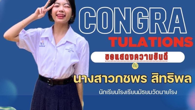 ขอแสดงความยินดีกับ นางสาวกชพร สิทธิพล นักเรียนโรงเรียนมัธยมวัดนายโรง ที่ได้รับการคัดเลือกให้ดำรงตำแหน่งประธานโซน 3 สภานักเรียนสำนักงานเขตพื้นที่การศึกษามัธยมศึกษากรุงเทพมหานคร เขต 1