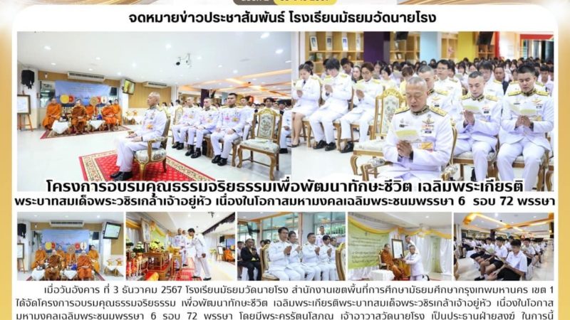 โครงการอบรมคุณธรรมจริยธรรม เพื่อพัฒนาทักษะชีวิต เฉลิมพระเกียรติพระบาทสมเด็จพระวชิรเกล้าเจ้าอยู่หัว เนื่องในโอกาสมหามงคลเฉลิมพระชนมพรรษา 6 รอบ 72 พรรษา