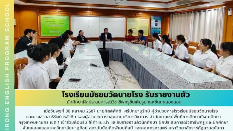 ต้อนรับนักศึกษาฝึกประสบการณ์วิชาชีพครู และนักศึกษาขั้นทดลองสอนจากวิทยาลัยนาฏศิลป สถาบันบัณฑิตพัฒนศิลป์ และคณะครุศาสตร์ มหาวิทยาลัยราชภัฎสวนสุนันทา