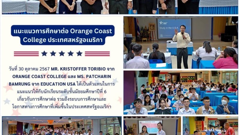 แนะแนวการศึกษาต่อ Orange Coast College ประเทศสหรัฐอเมริกา