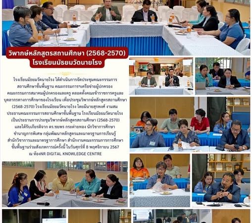 การประชุมวิพากษ์หลักสูตรสถานศึกษา (2568 – 2570) โรงเรียนมัธยมวัดนายโรง