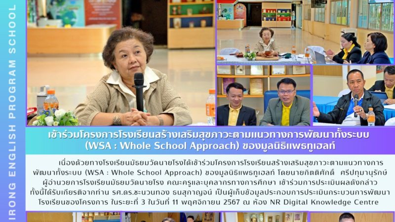 การประเมินผลโรงเรียนสร้างเสริมสุขภาวะตามแนวทางการพัฒนาทั้งระบบ (WSA : Whole School Approach)