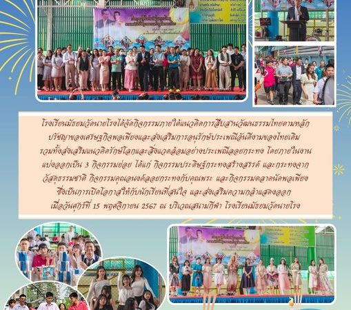 กิจกรรมสืบสานวัฒนธรรมไทยตามหลักปรัชญาของเศรษฐกิจพอเพียง