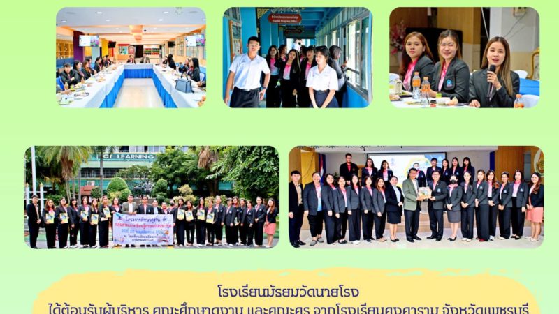 ต้อนรับคณะศึกษาดูงานจากโรงเรียนคงคาราม จังหวัดเพชรบุรี