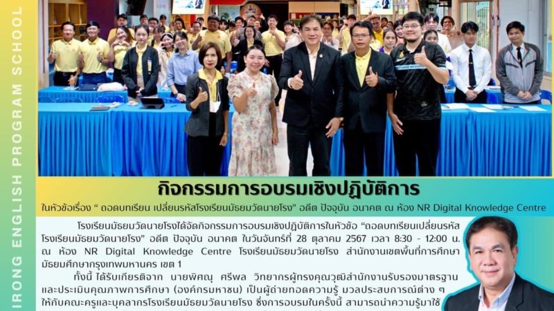 การอบรมเชิงปฏิบัติการในหัวข้อ “ถอดบทเรียนเปลี่ยนรหัส โรงเรียนมัธยมวัดนายโรง”