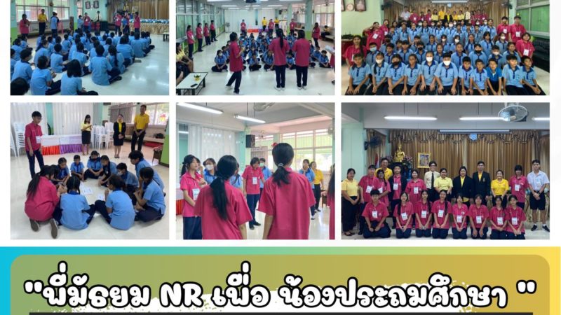 กิจกรรมบริการวิชาการในกิจกรรม “พี่มัธยม NR เพื่อ น้องประถมศึกษา”