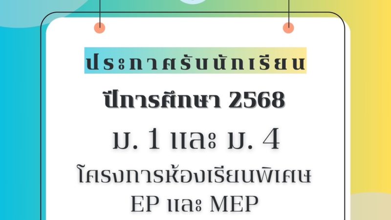 โรงเรียนมัธยมวัดนายโรง ประกาศรับนักเรียน ปีการศึกษา 2568 ม.1 และ ม.4 โครงการห้องเรียนพิเศษ EP และ MEP