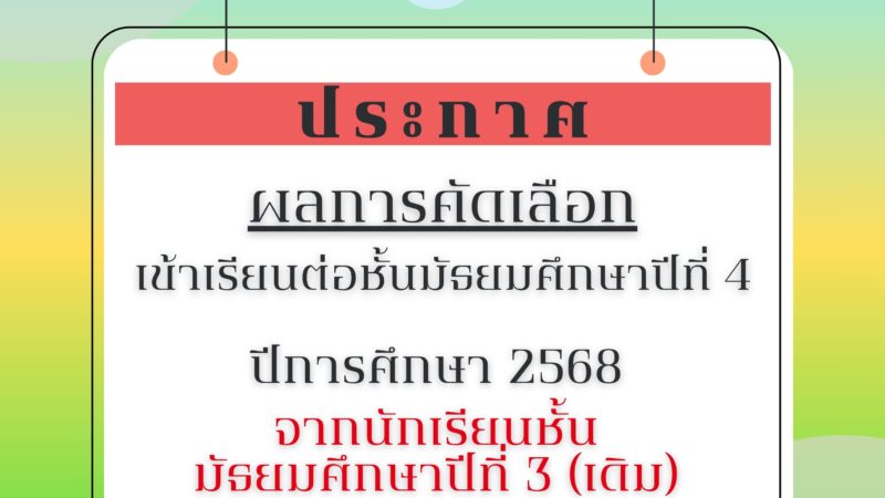 🔔ประกาศโรงเรียนมัธยมวัดนายโรง เรื่อง ประกาศผลการคัดเลือกนักเรียนชั้นมัธยมศึกษาปีที่ 3 (เดิม) เข้าเรียนต่อระดับชั้นมัธยมศึกษาปีที่ 4 ปีการศึกษา 2568🔔