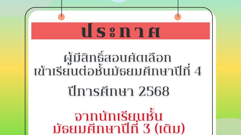 🔔ประกาศโรงเรียนมัธยมวัดนายโรง เรื่อง รายชื่อนักเรียนที่มีสิทธิ์สอบคัดเลือกเข้าเรียนชั้นมัธยมศึกษาปีที่ 4 ปีการศึกษา 2568 จากนักเรียนชั้นมัธยมศึกษาปีที่ 3 (เดิม)🔔