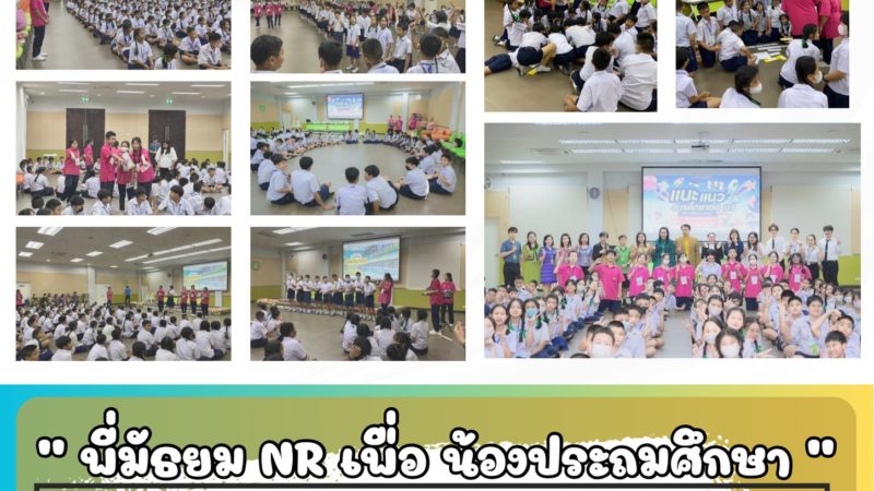 กิจกรรมบริการวิชาการในกิจกรรม “พี่มัธยม NR เพื่อ น้องประถมศึกษา”