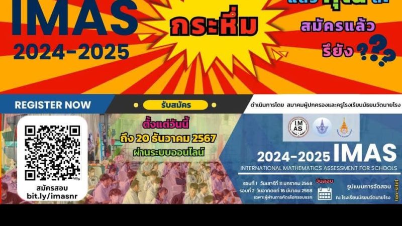 การทดสอบวัดความรู้ทางคณิตศาสตร์ระดับนานาชาติ”International Mathematics Assessment for Schools (IMAS) 2024 – 2025