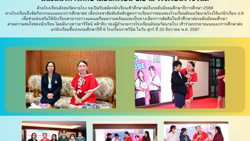 กิจกรรมแนะแนวการศึกษาต่อ ณ โรงเรียนราชวินิต