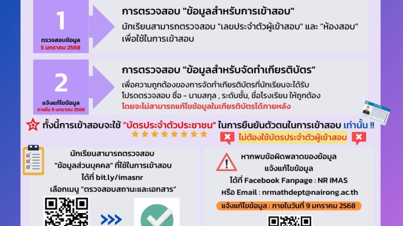 การตรวจสอบและแก้ไขข้อมูลผู้เข้าสอบ IMAS 2024-2025