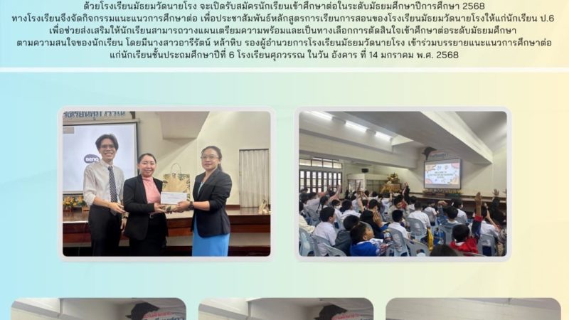 แนะแนวการศึกษาต่อนักเรียน ป.6 ณ โรงเรียนศุภวรรณ