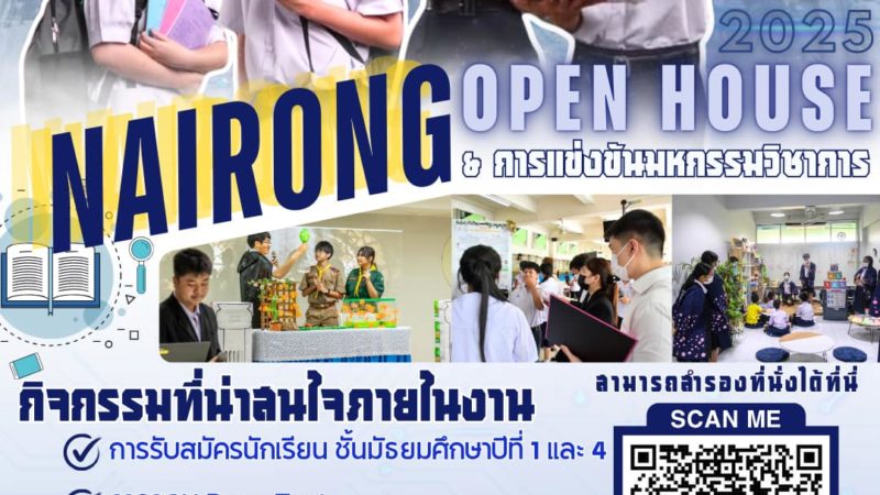 กิจกรรม OPEN HOUSE 2025 เปิดประตูสู่โรงเรียนมัธยมวัดนายโรง