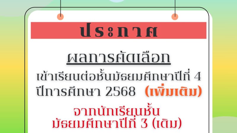 🔔ประกาศโรงเรียนมัธยมวัดนายโรง เรื่อง ผลการคัดเลือกนักเรียนชั้นมัธยมศึกษาปีที่ 3 (เดิม) เข้าเรียนต่อระดับชั้นมัธยมศึกษาปีที่ 4 ปีการศึกษา 2568 (เพิ่มเติม)🔔