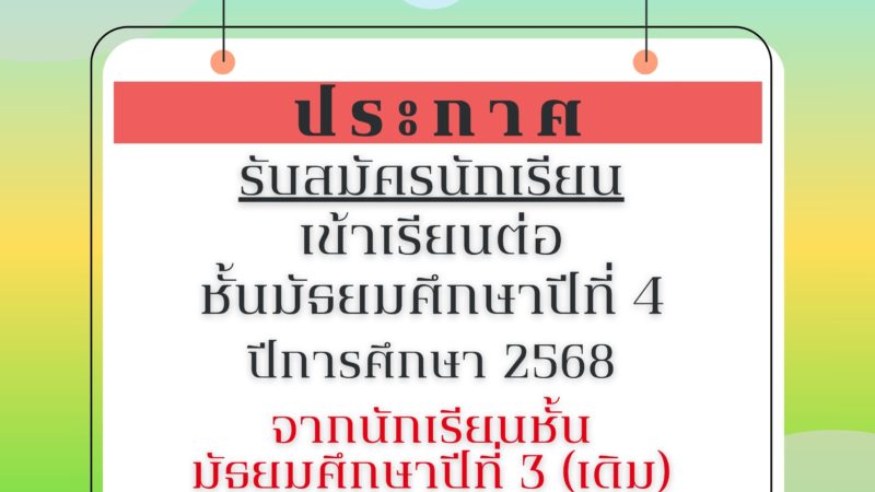 🔔ประกาศโรงเรียนมัธยมวัดนายโรง เรื่อง การรับนักเรียนชั้นมัธยมศึกษาปีที่ 4 จากนักเรียนที่ชั้นมัธยมศึกษาปีที่ 3(เดิม) ปีการศึกษา 2568🔔