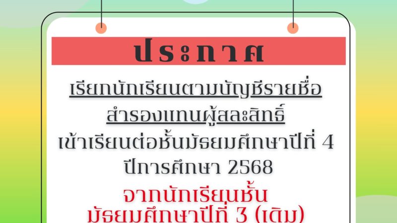 🔔ประกาศโรงเรียนมัธยมวัดนายโรง เรื่อง เรียกนักเรียนตามบัญชีรายชื่อสำรองแทนผู้สละสิทธิ์เข้าเรียนชั้นมัธยมศึกษาปีที่ 4 ปีการศึกษา 2568 จากนักเรียนชั้นมัธยมศึกษาปีที่ 3 (เดิม) ครั้งที่ 1🔔