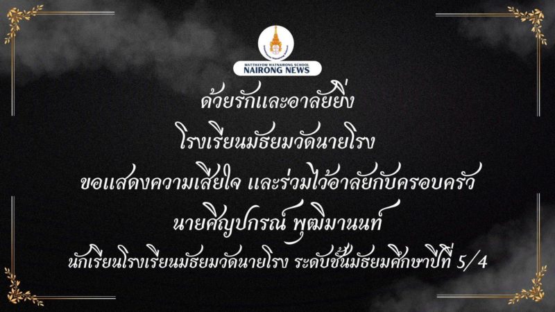 ขอแสดงความเสียใจ และร่วมไว้อาลัยกับครอบครัวของนายศิญปกรณ์ พุฒิมานนท์ นักเรียนโรงเรียนมัธยมวัดนายโรง ระดับชั้นมัธยมศึกษาปีที่ 5/4