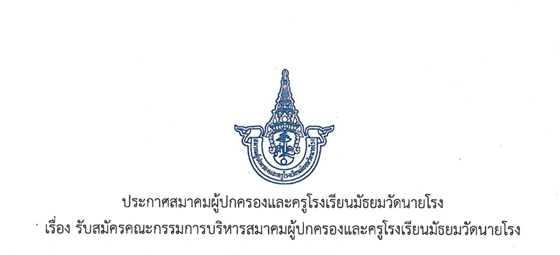 ประกาศสมาคมผู้ปกครองและครูโรงเรียนมัธยมวัดนายโรง เรื่อง รับสมัครคณะกรรมการบริหารสมาคมผู้ปกครองและครูโรงเรียนมัธยมวัดนายโรง